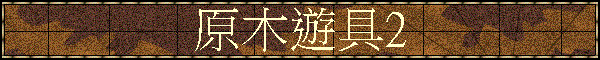 原木遊具2