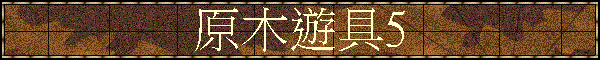 原木遊具5